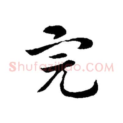 完