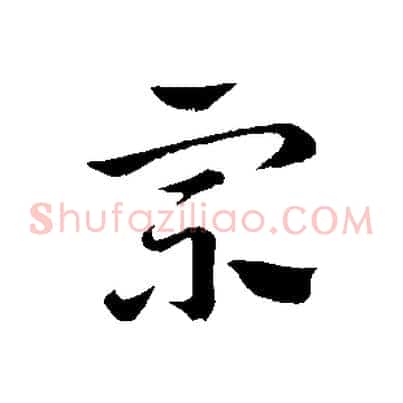 宗