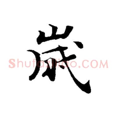 歲