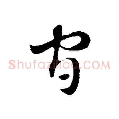 官
