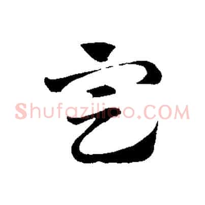 定