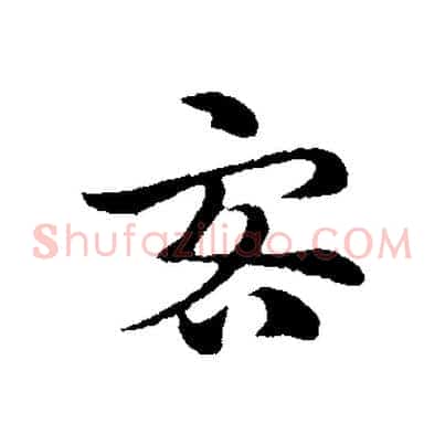 客