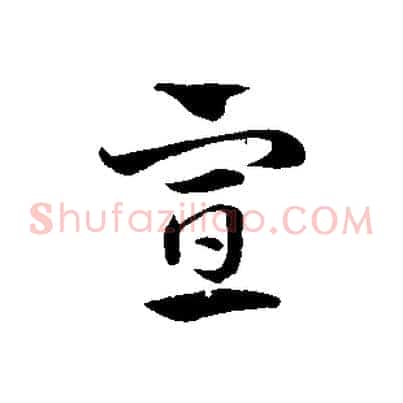 宣