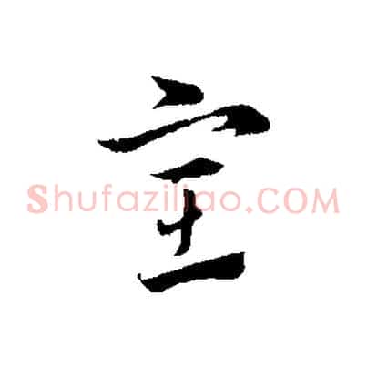 室