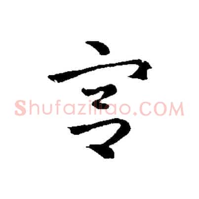 宮