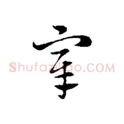 宰