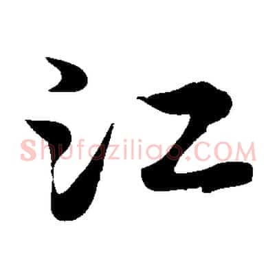 江
