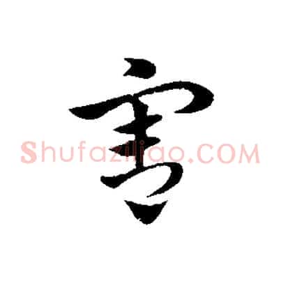 害