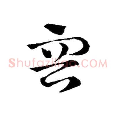 容