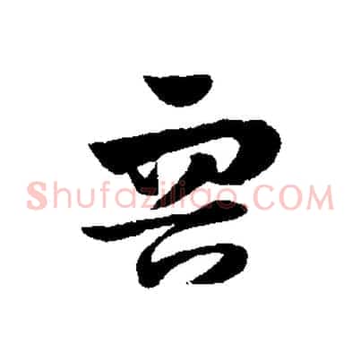 容