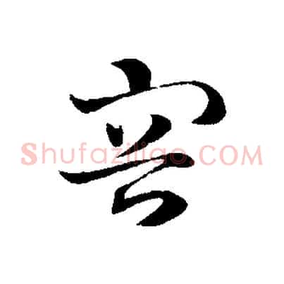 容
