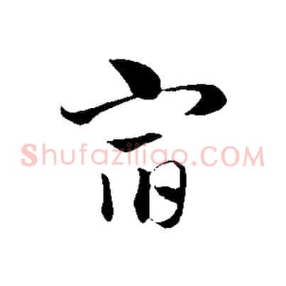 宿