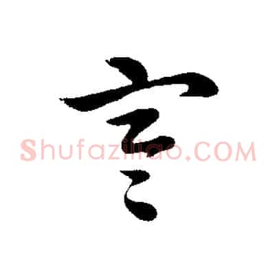 寒