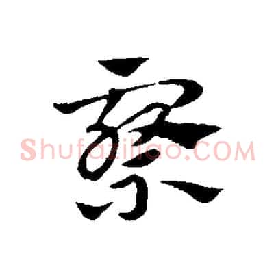 察