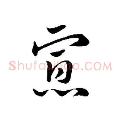 寡