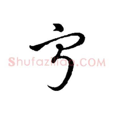 寧
