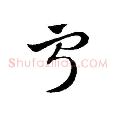 寧