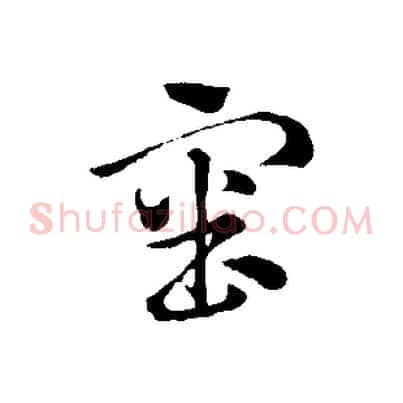 審