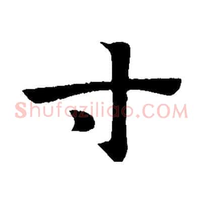 寸