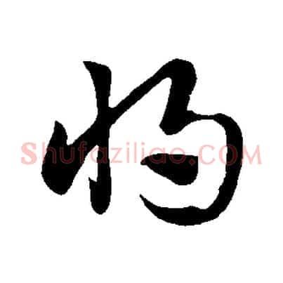 將