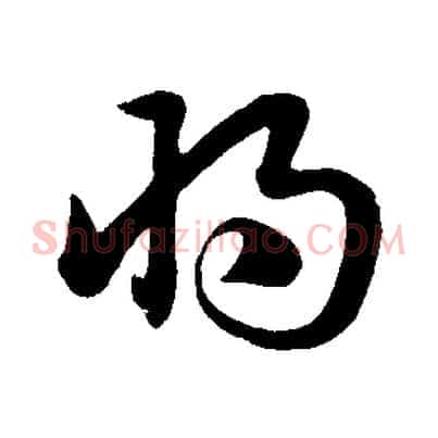 將