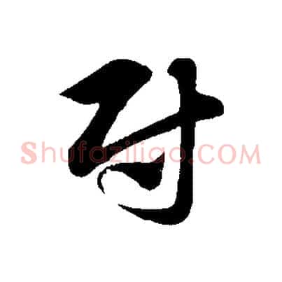 尉