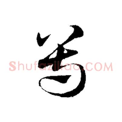 尊