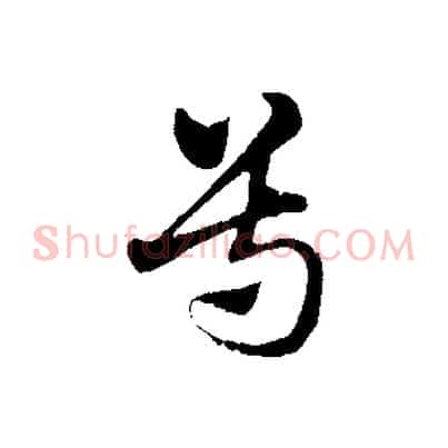 尊
