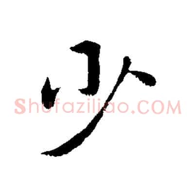 少