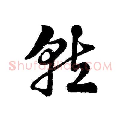 就