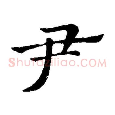 尹