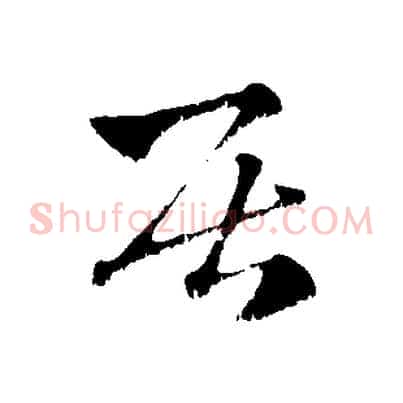 居