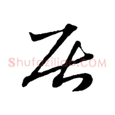 居