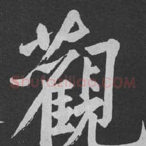 觀
