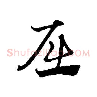 屈