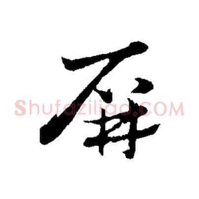 屏
