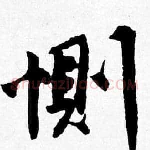 惻