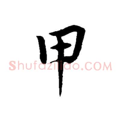 甲