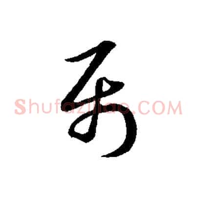 屬