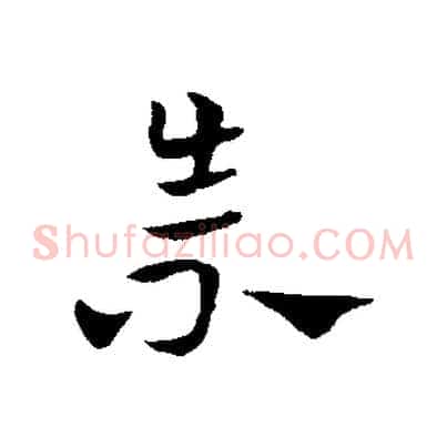 崇