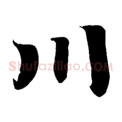 川