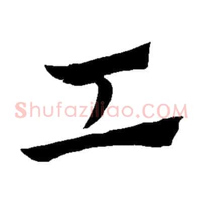 工