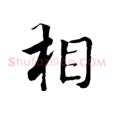 相
