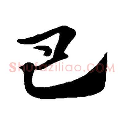巴