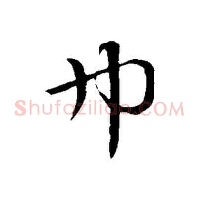 巾