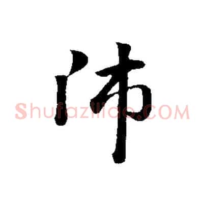 師