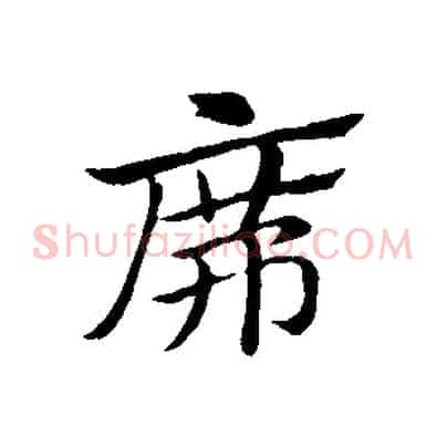 席