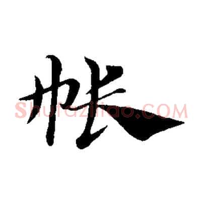 帳