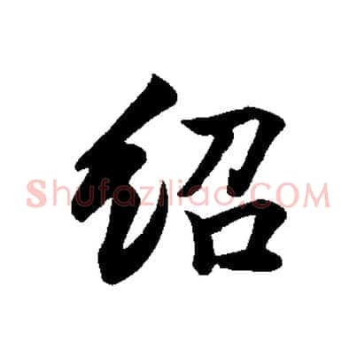 紹