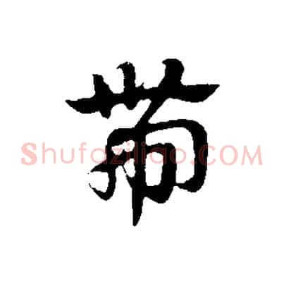 帶